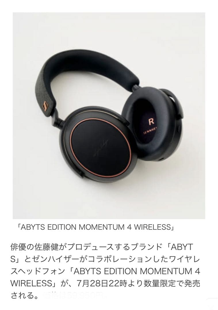 佐藤健×ゼンハイザーのワイヤレスヘッドフォン、数量限定販売 完売品