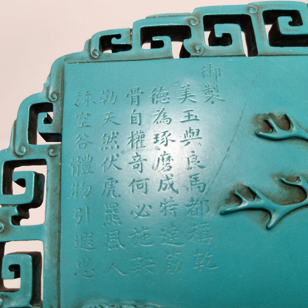 S196 細密彫刻 砡 孔雀石 陽刻 漢詩草原馬文 硯屏 高さ19㎝ 唐木台付