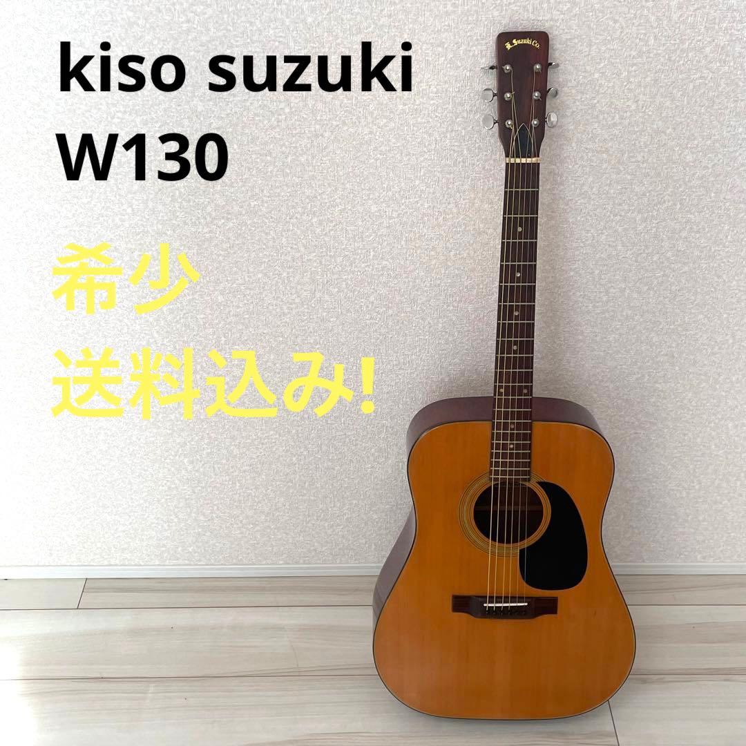 希少 美品 木曽鈴木 W-130 ジャパンヴィンテージ アコースティック
