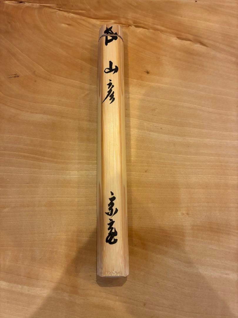 裏千家 15代鵬雲斎 汎叟玄室 自作 竹茶杓 銘:山彦 黒田正