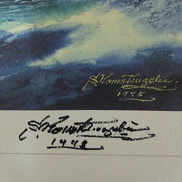 小松崎茂「戦艦大和」複製画・直筆サイン入り（非売品） - メルカリ
