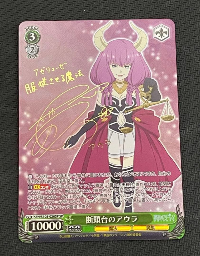 葬送のフリーレン】断頭台のアウラ【SP】 ヴァイスシュヴァルツ サイン