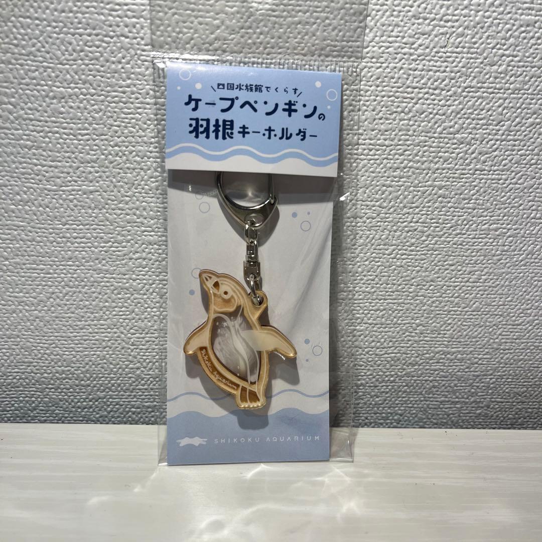 ケープペンギンの羽根キーホルダー 四国水族館 - メルカリ