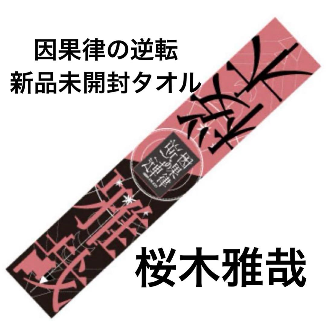 原因は自分にある。 げんじぶ 桜木雅哉 タオル 因果律の逆転 新品未