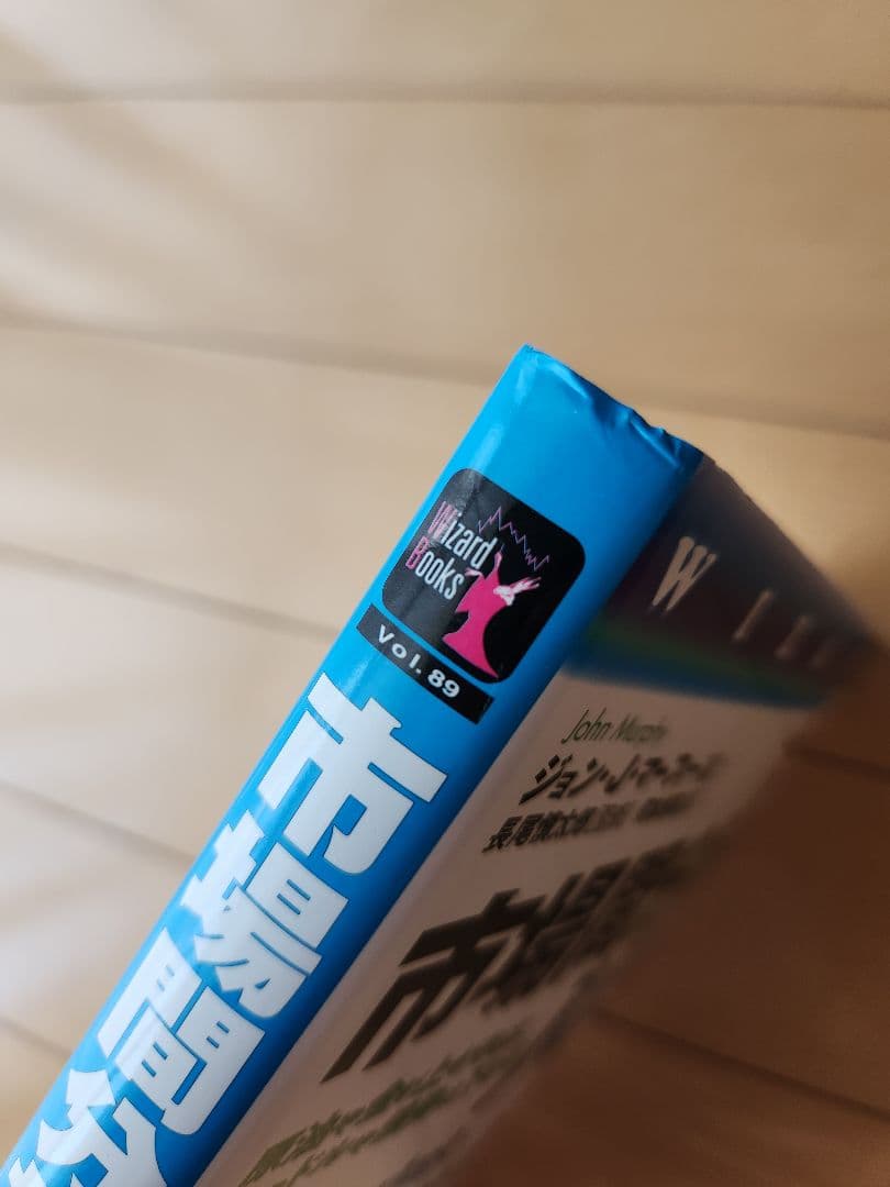 市場間分析入門 ジョン・J・マーフィー 絶版 パンローリング - メルカリ