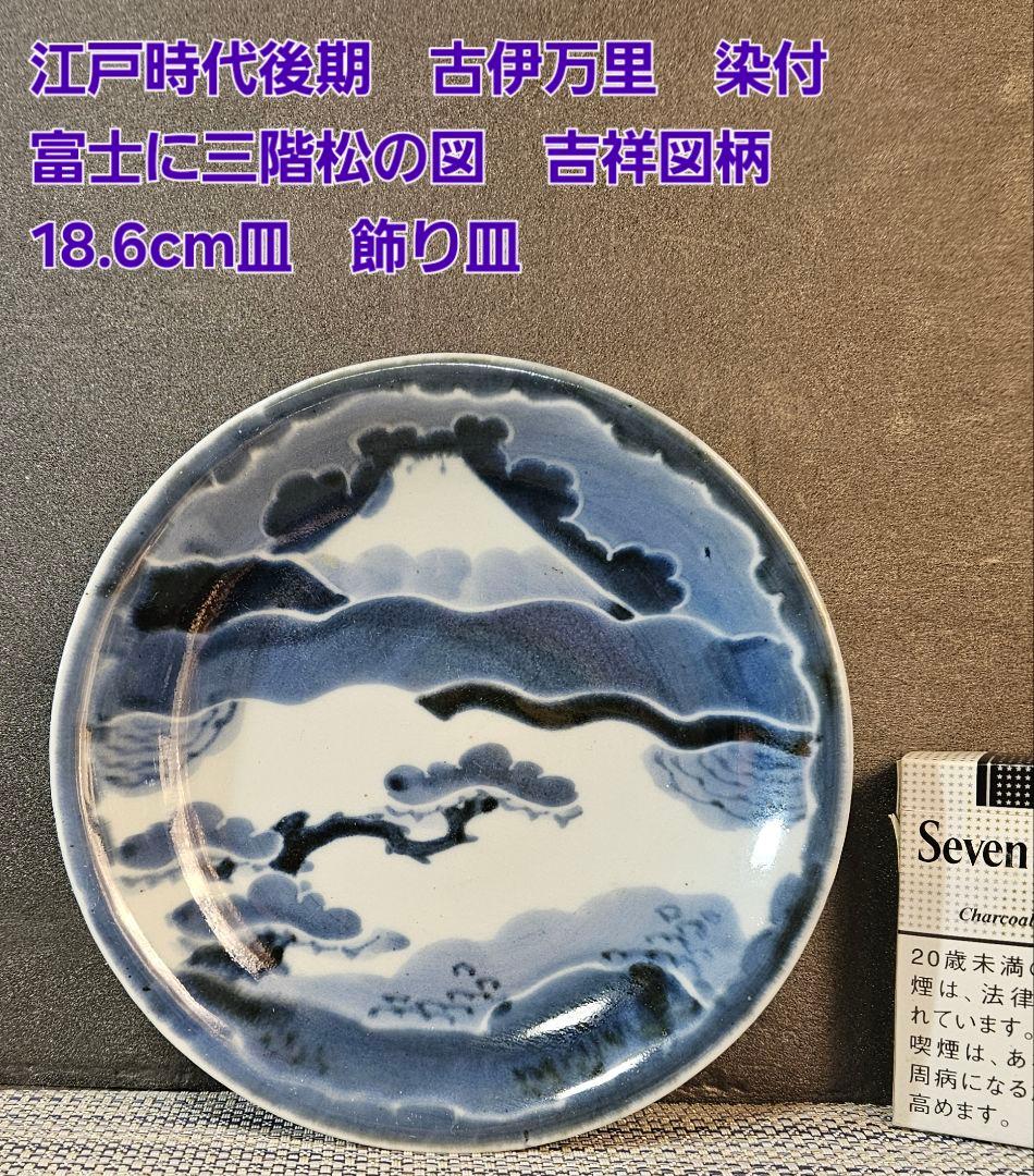 江戸時代後期 古伊万里 染付 富士に 三階松の図 吉祥図柄 18.6cm皿 飾