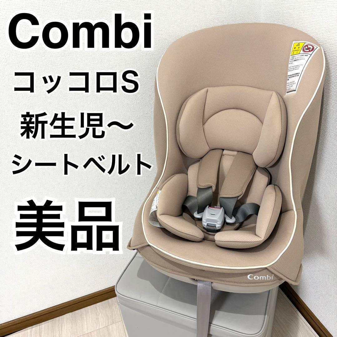 美品】combi チャイルドシートコッコロ S UX ヘーゼルナッツ 新生児