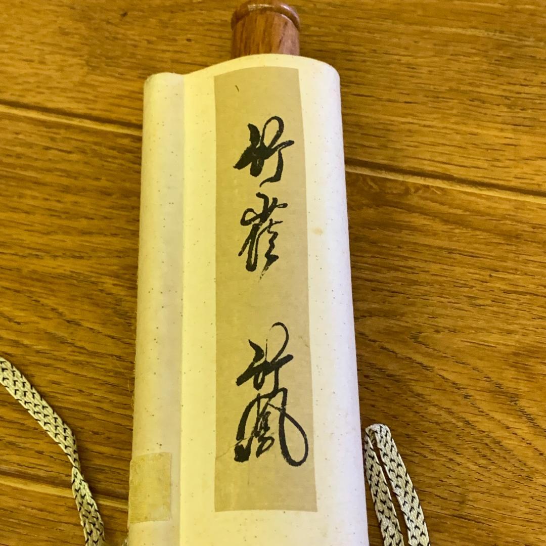 掛軸 小川竹鳳 竹雀図 年中掛け 花鳥図 鳥獣戯画 日本美術