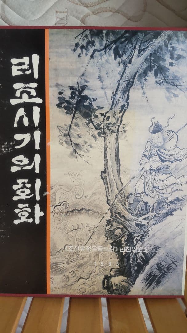 朝鮮遺跡遺物図鑑 李朝時代の絵画 図鑑440P