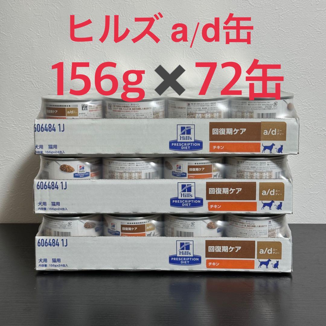 ヒルズ a/d <回復期ケア> チキン 犬猫用缶詰［24缶］ ヒルズ】〈犬猫用〉 a/d 缶詰156g×24