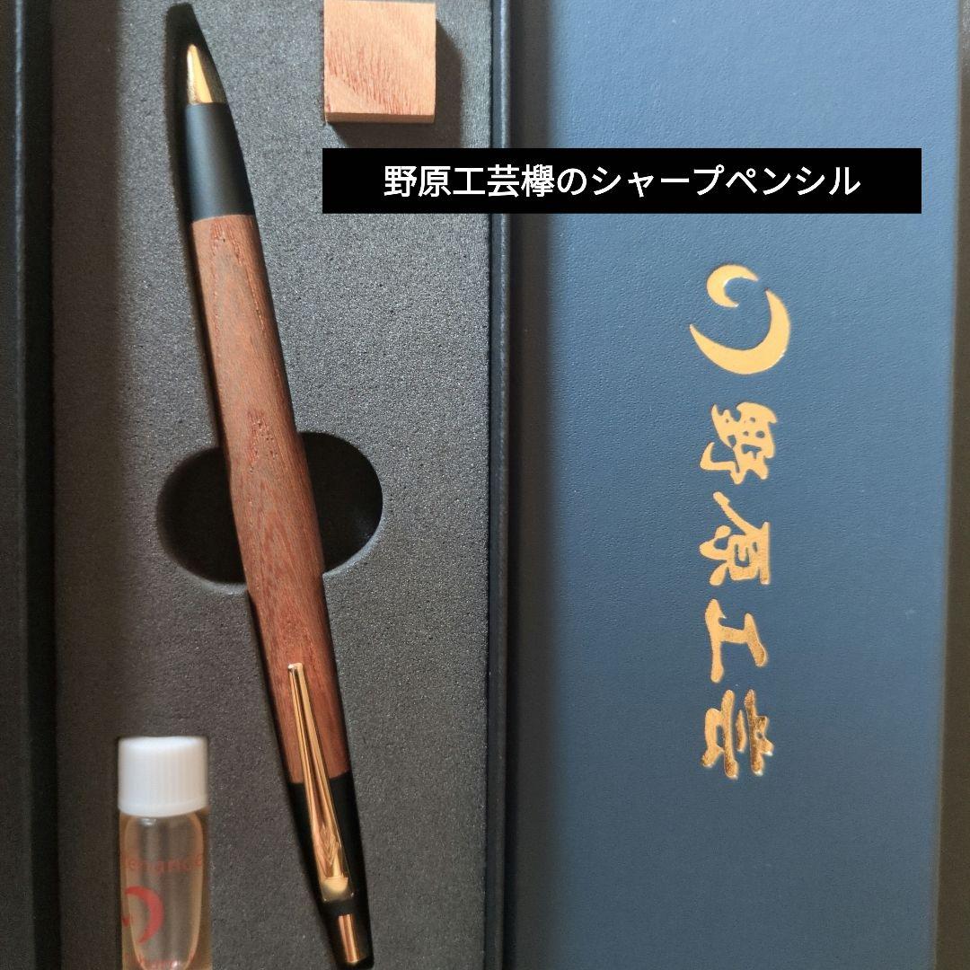野原工芸シャーペン欅 野原工芸 シャープペンシル 欅 ケヤキ 旧型 野原工芸初期型 欅 軸のみ