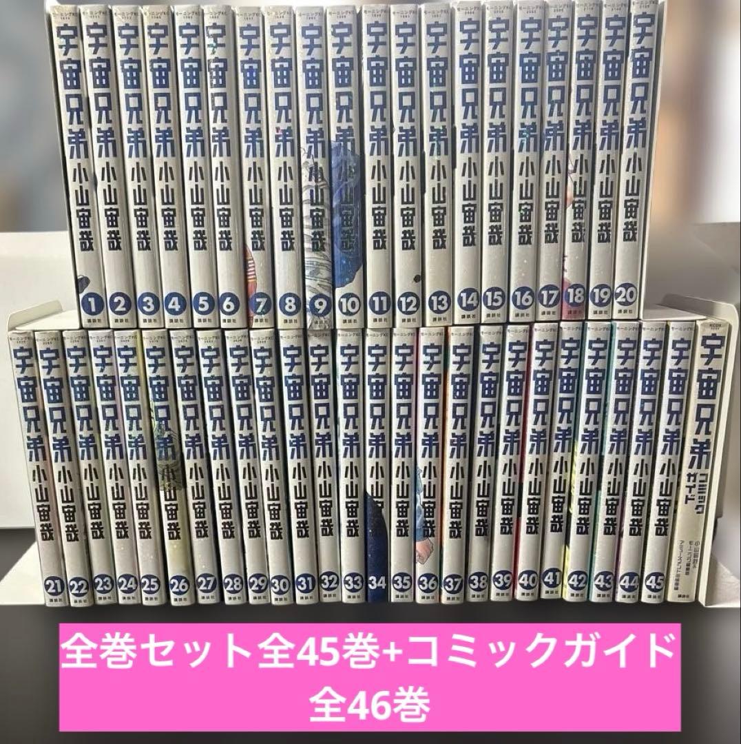 宇宙兄弟 全巻セット全45巻+コミックガイド 全46巻 小山宙哉