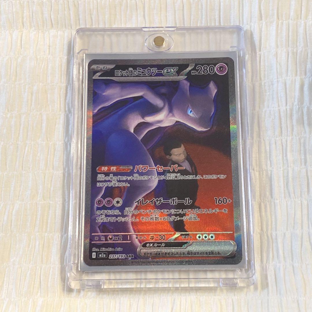 メガドリームex ロケット団のミューツーex SAR