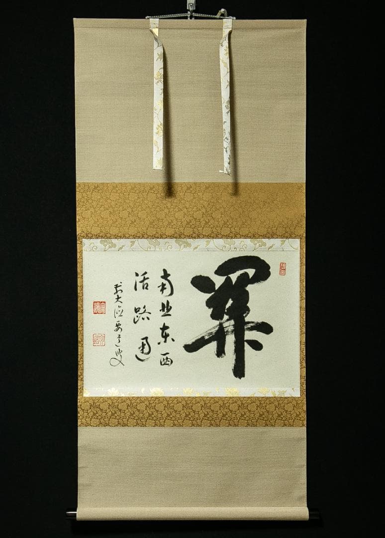 掛軸-1754 大徳寺 雪尾要道 「関 南北東西活路通」 共箱 - メルカリ