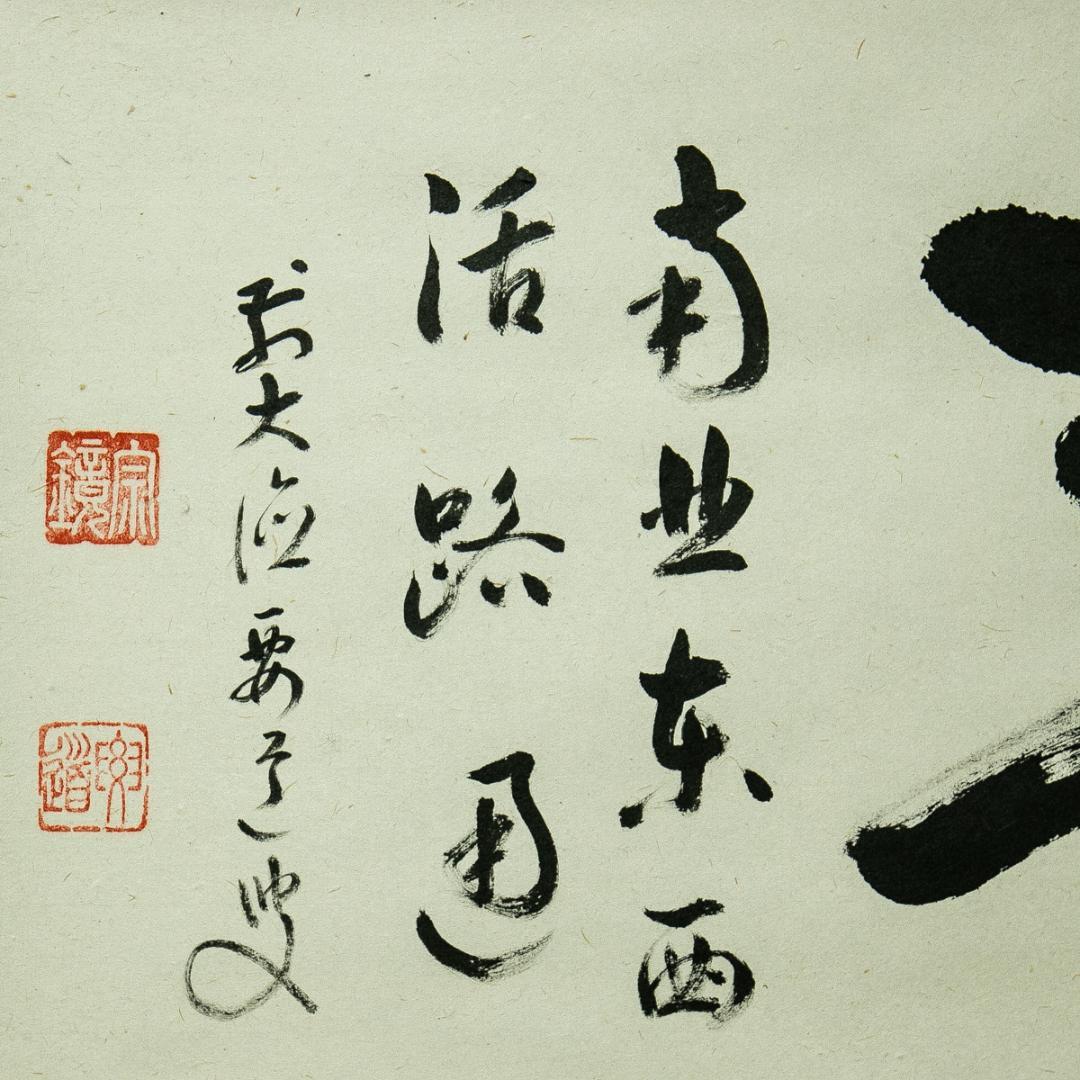 掛軸-1754 大徳寺 雪尾要道 「関 南北東西活路通」 共箱 - メルカリ