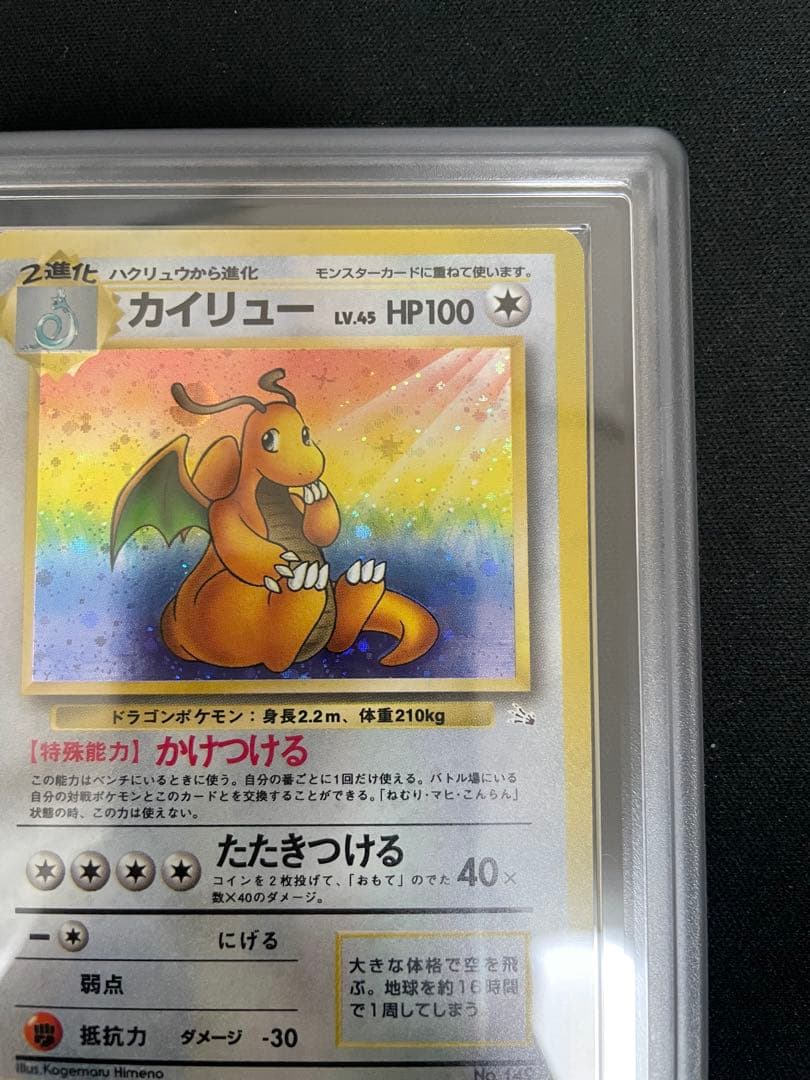 ARS 旧裏 カイリュー 化石の秘密 1997 Authentic 149