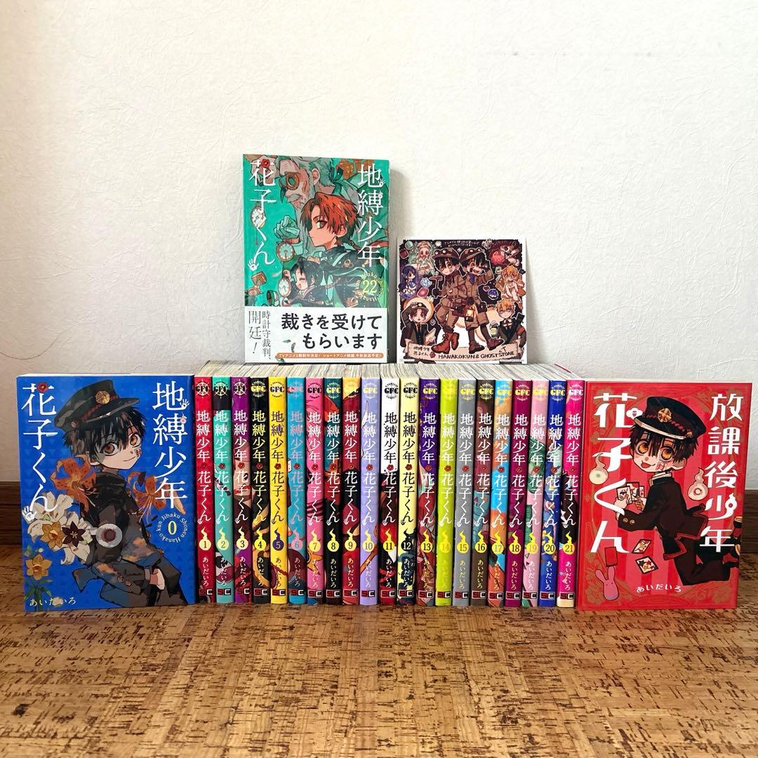 地縛少年花子くん 全巻セット 0～22巻 地縛少年花子くん 0