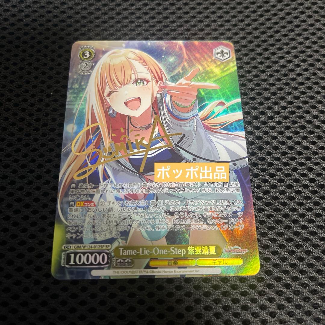 ヴァイス SP サイン学マスTame-Lie-One-Step紫雲 清夏2枚