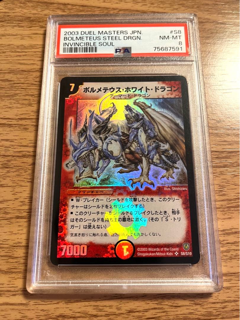 ボルメテウスホワイトドラゴン 初期 psa8