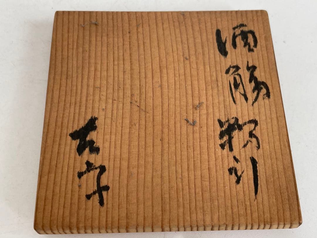 陶芸家 小山冨士夫 小山富士夫 古山子 酒觴 粉引 粉吹 共箱 李朝