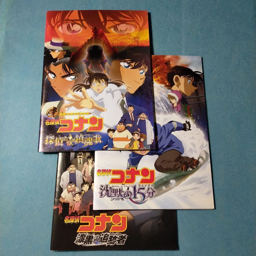 匿名配送】 劇場版 名探偵コナン パンフレット 3冊セット 東宝シネマ
