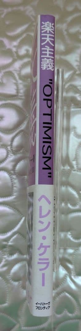 希少 処女作】ヘレン・ケラー 楽天主義「OPTIMISM」岡文正訳