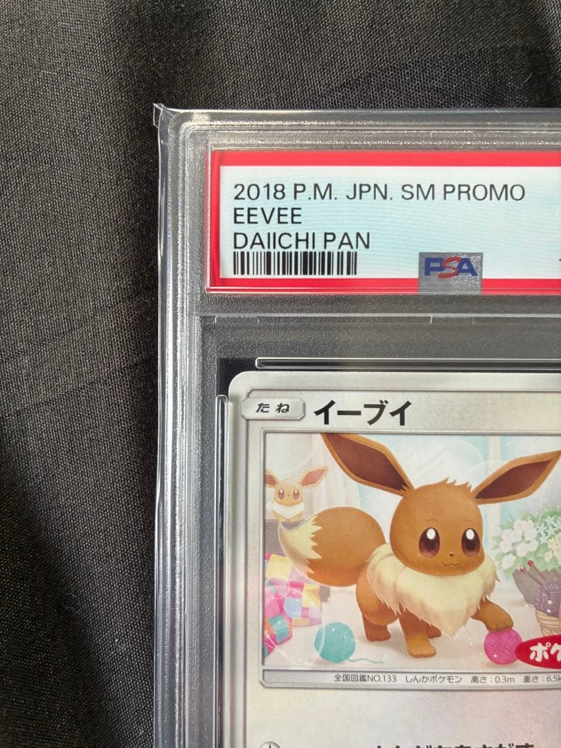 世界122枚 PSA10 イーブイ ポケモンパン プロモ 2018 295 20