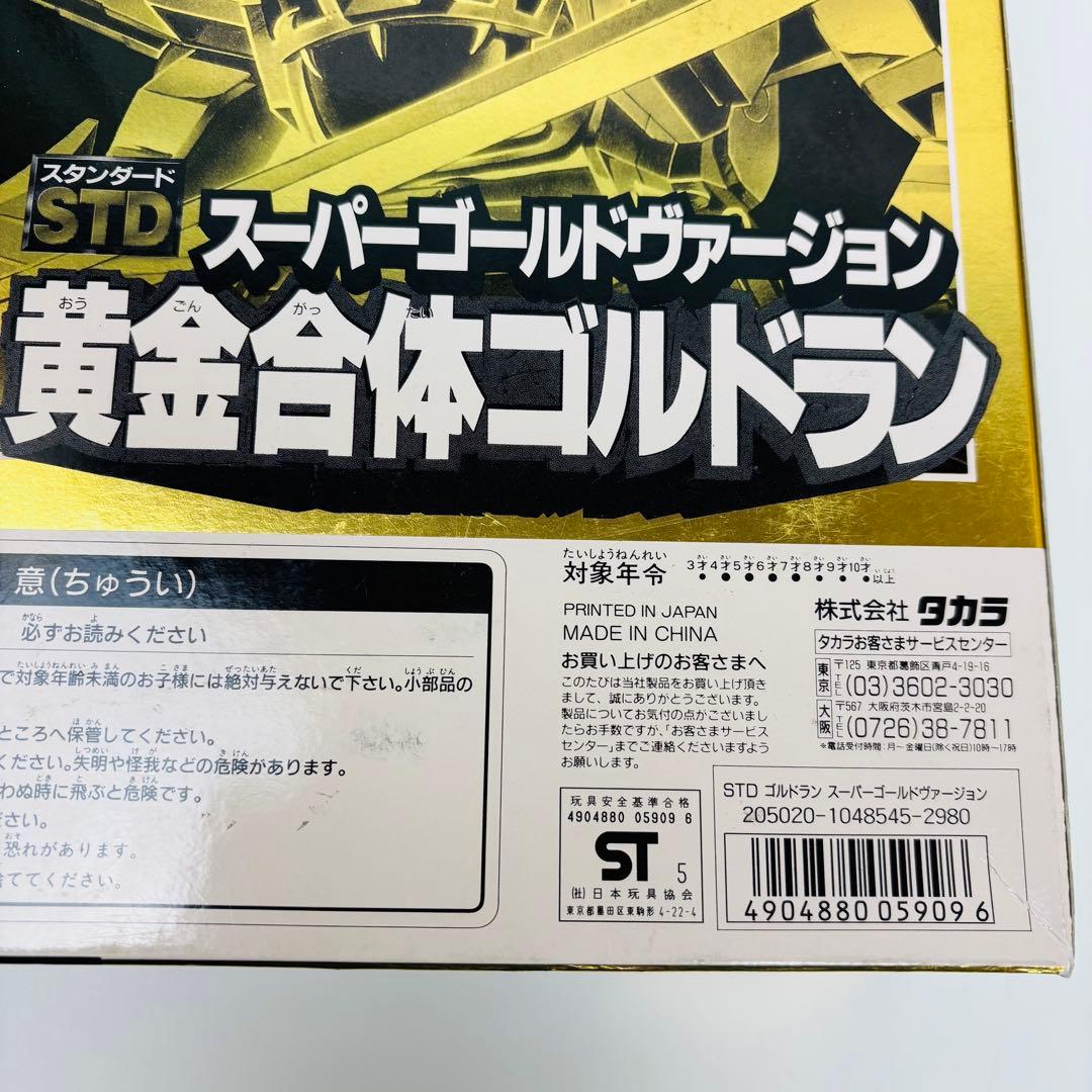 黄金勇者 ゴルドラン STD黄金合体ゴルドラン スーパーゴールド ヴァージョン