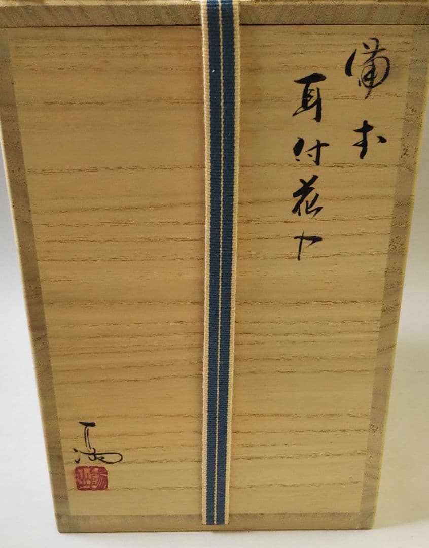 特価 茶道具 花入 備前 耳付 伊勢崎満 人間国宝 伊勢崎淳 兄 陽山