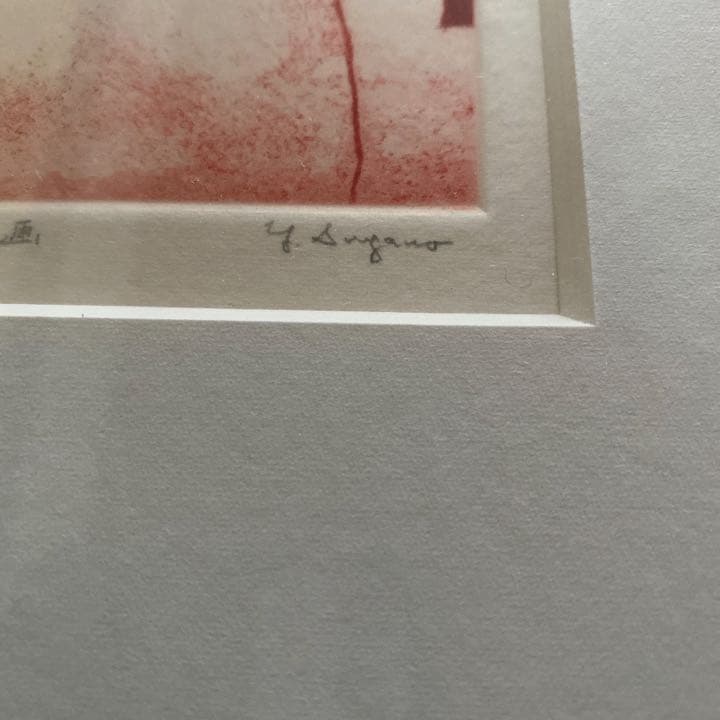 菅野　陽　エッチング画　絵画　銅版画