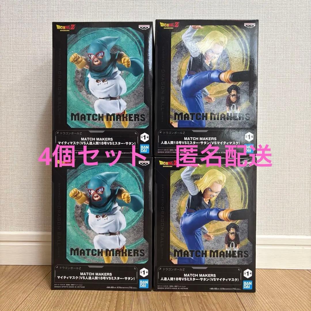 ドラゴンボール MATCH MAKERS マイティマスク 人造人間18号 サタン