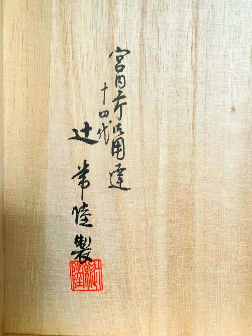 宮内庁御用達 十四代辻常陸製 干支戌 飾皿 木箱付き コレクション