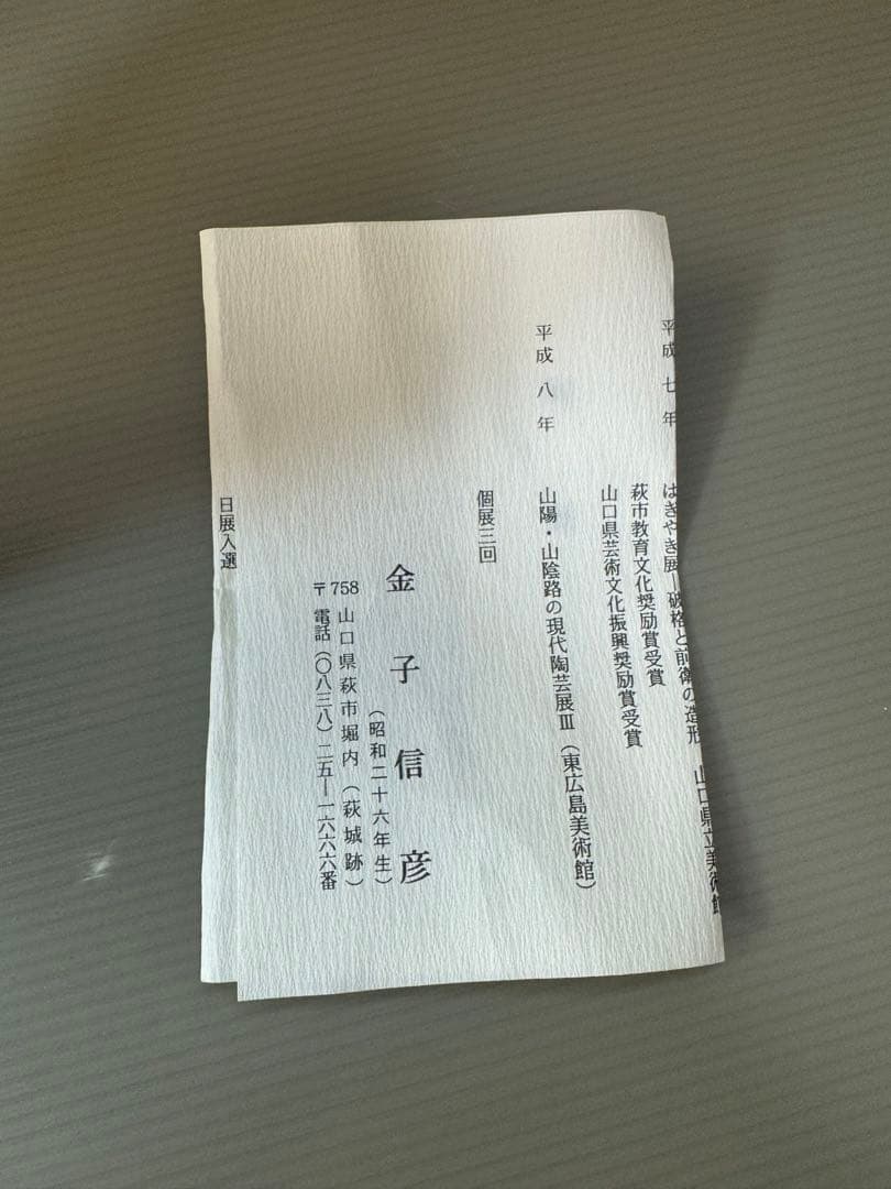 2788 萩焼 金子信彦作 建水1客 杓立1客 未使用 - メルカリ