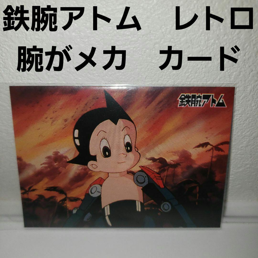 鉄腕アトム レトロ レア カード 昭和 アニメ グッズ 手塚治虫 珍 メカ