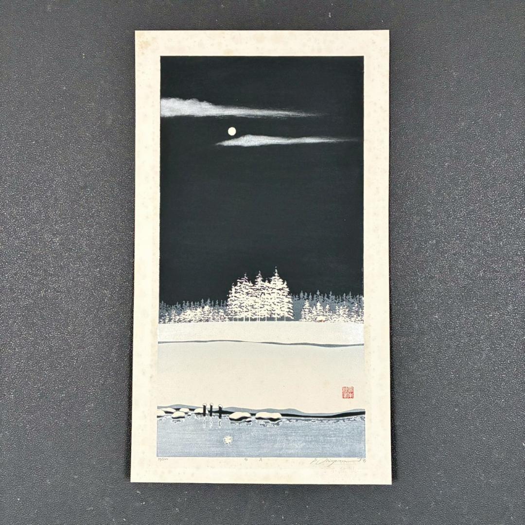 宮本秋風 白月 木版画 直筆サイン 印章 エンボス印有 人気木版画家 風景