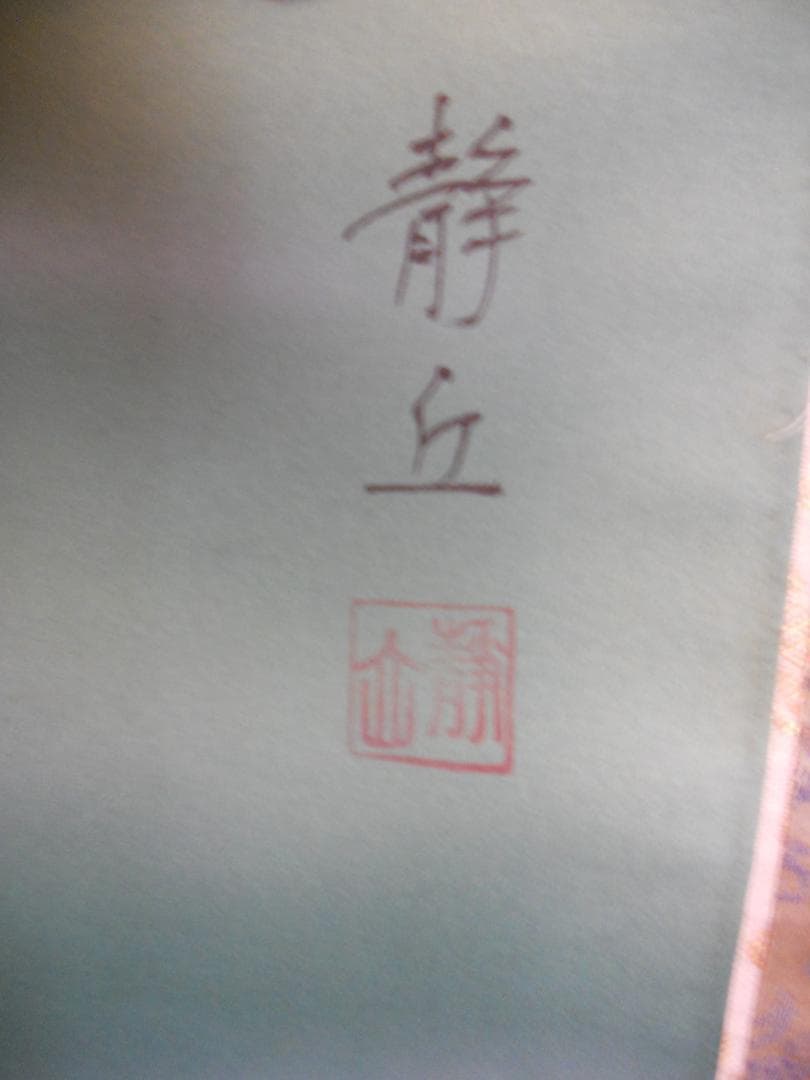 掛け軸 静丘 遊鯉 絹本 希少 軸装 茶道具 掛軸 美品 です。