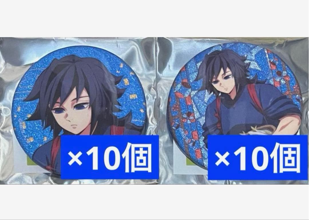 鬼滅の刃 東武動物公園コラボ 冨岡 義勇 缶バッジ20個セット