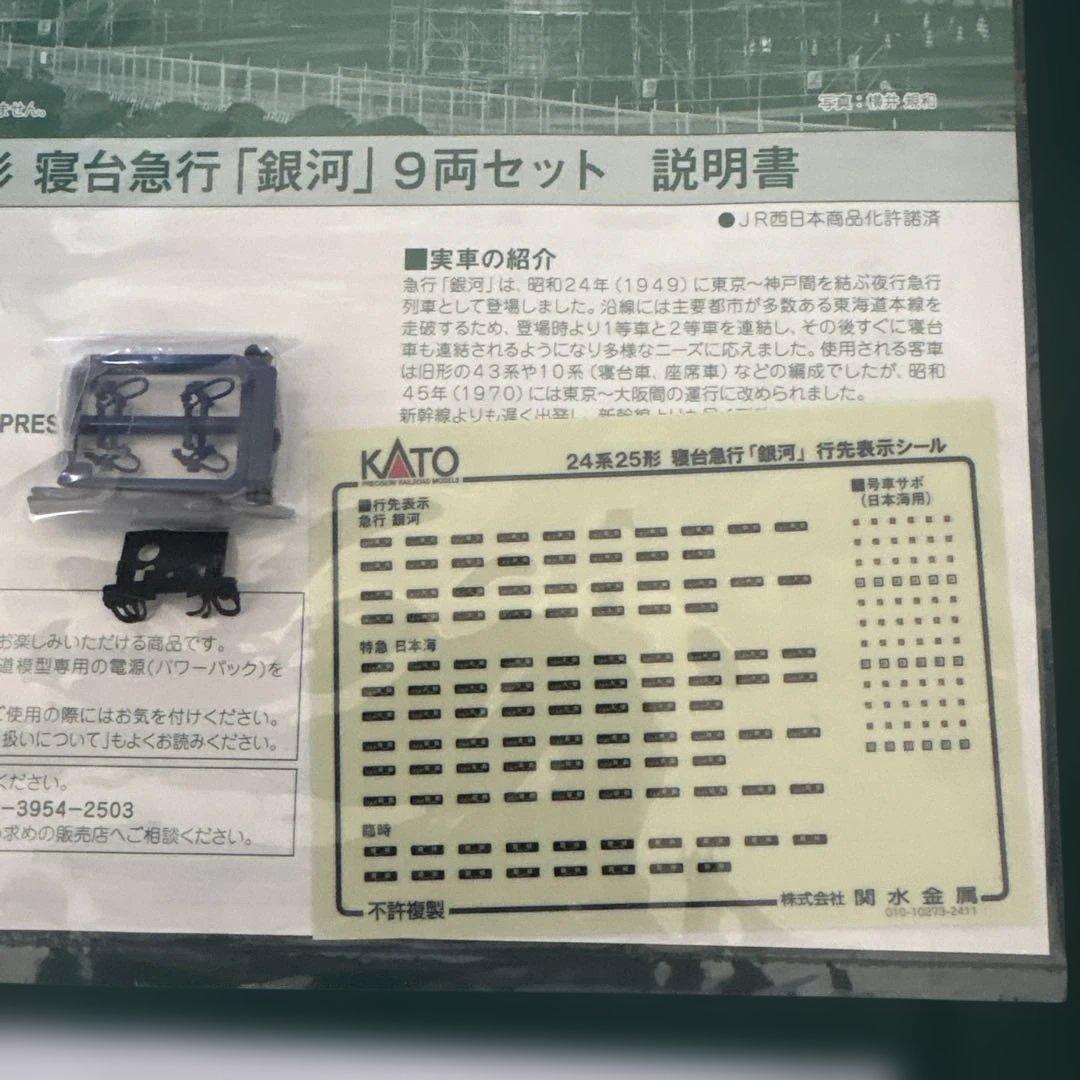 【新同】KATO 10-1998 24系25形寝台急行「銀河」9両セット①