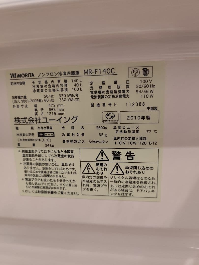 MORITA モリタ 2ドア冷蔵庫 2010年製 MR-F140C 冷蔵庫