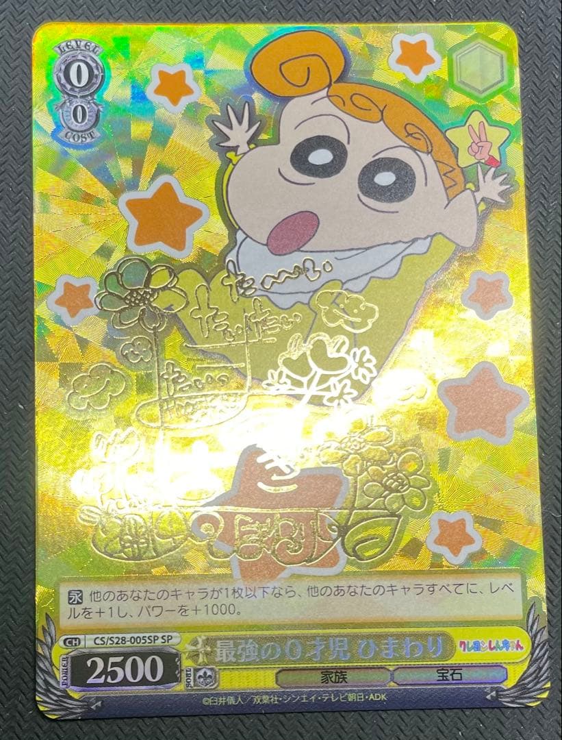 ヴァイスシュヴァルツ クレヨンしんちゃん 最強の0才児 ひまわり SP