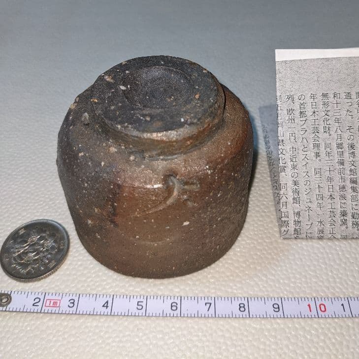 備前焼 人間国宝 藤原啓 ぐい飲み 食器