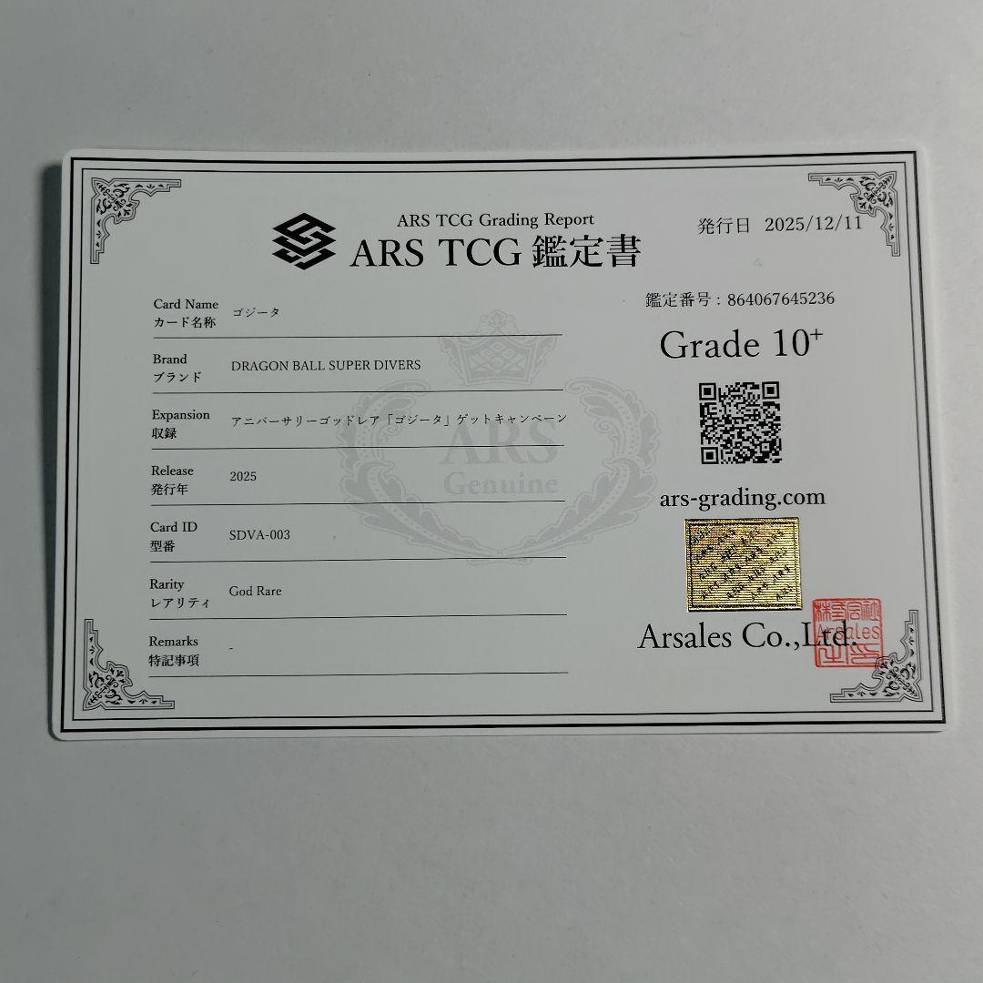【ARS10+】 ドラゴンボールダイバーズ SDVA-003 ゴジータ 鑑定書付