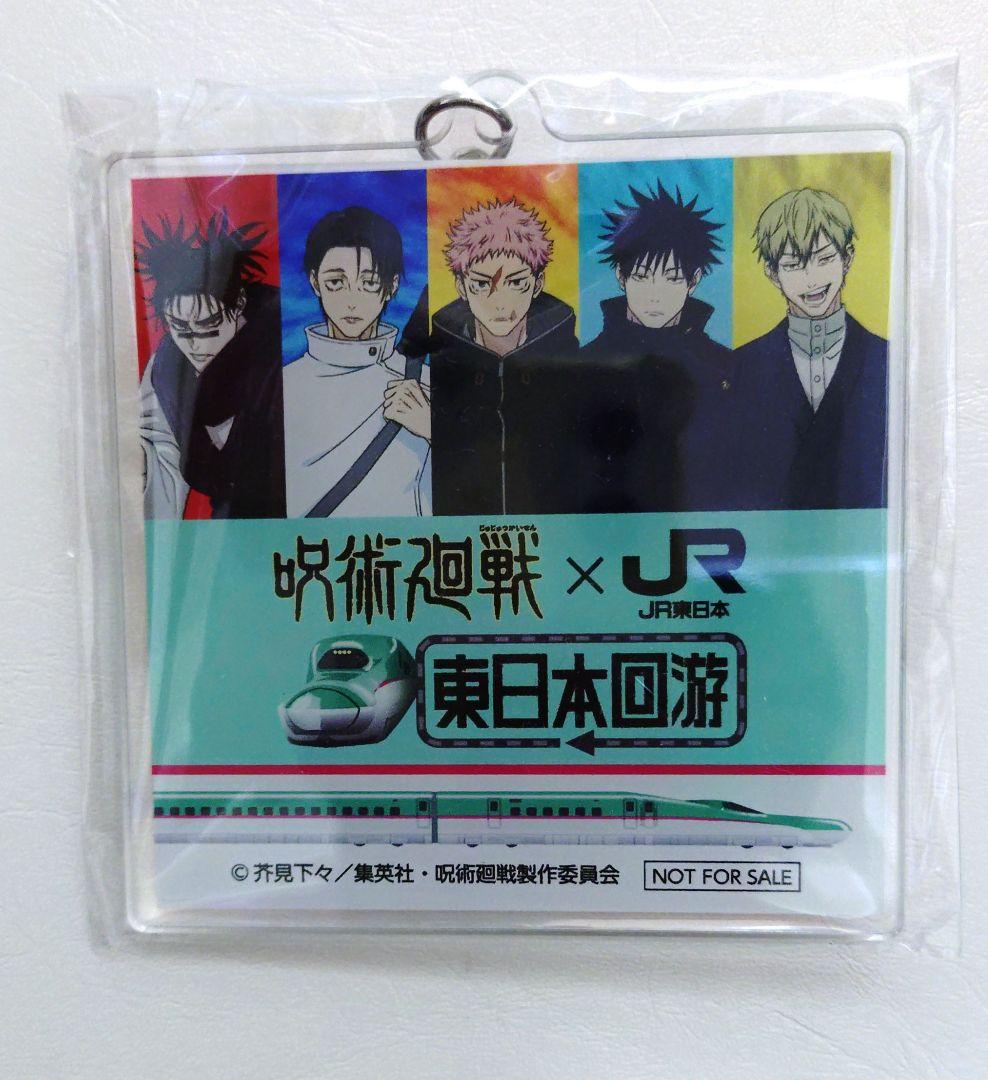 呪術廻戦 JR東日本 アクリルキーホルダー 東日本回遊 - メルカリ