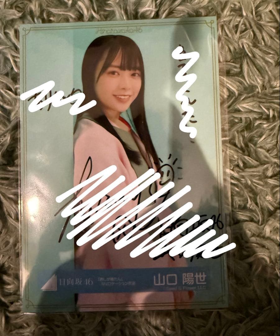 日向坂46 山口陽世 直筆サイン【1/20までの価格】 日向坂46 アウトレット 山口陽世 直書サイン生写真 日向坂46 山口陽世