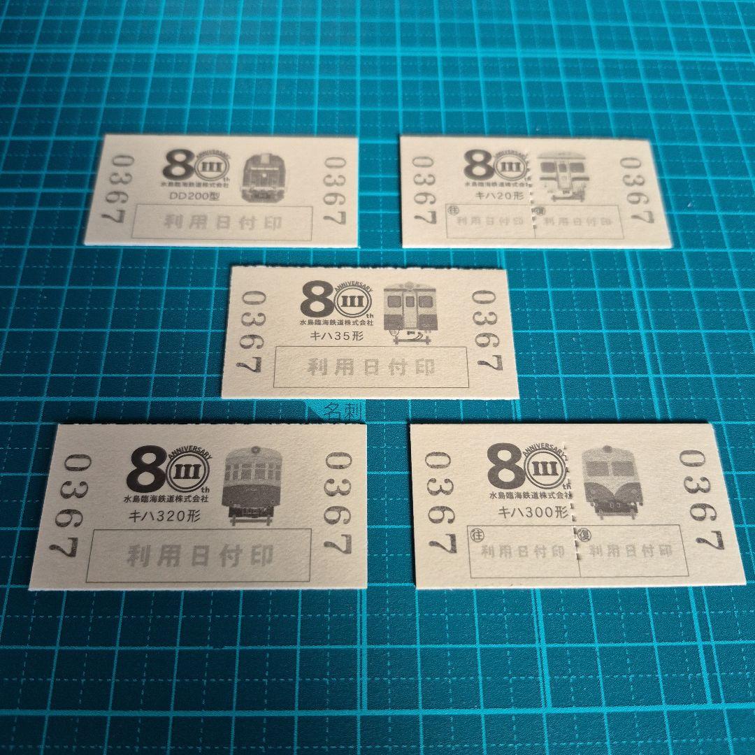 k*1様 専用鉄道開業80周年記念乗車券セット - メルカリ