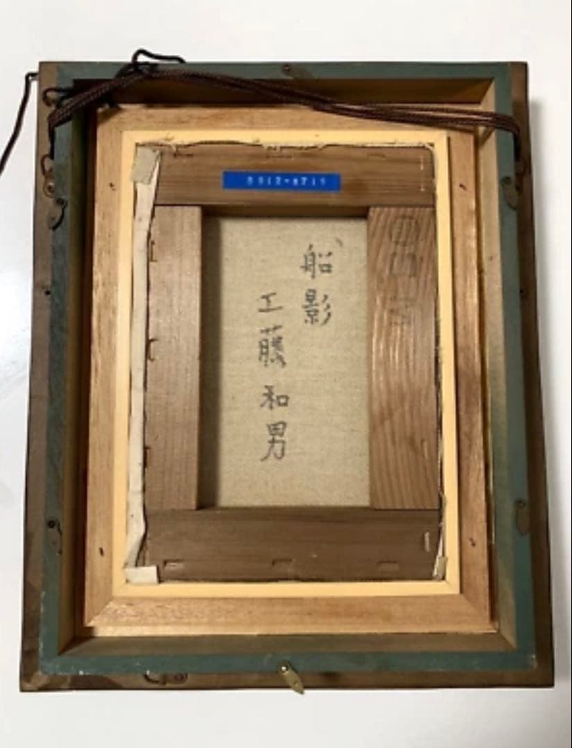 【真作】工藤和男「船影」油彩画 額縁付 日展作家／美術品／高級インテリア