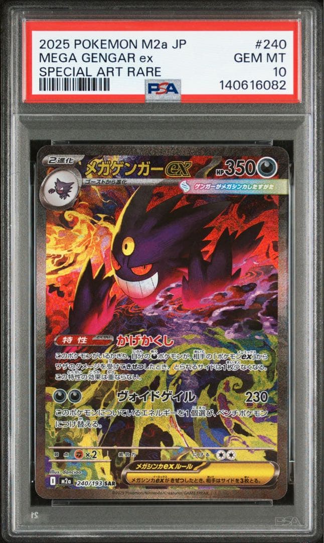 PSA10 メガゲンガーex SAR メガドリームex メガゲンガーex SAR