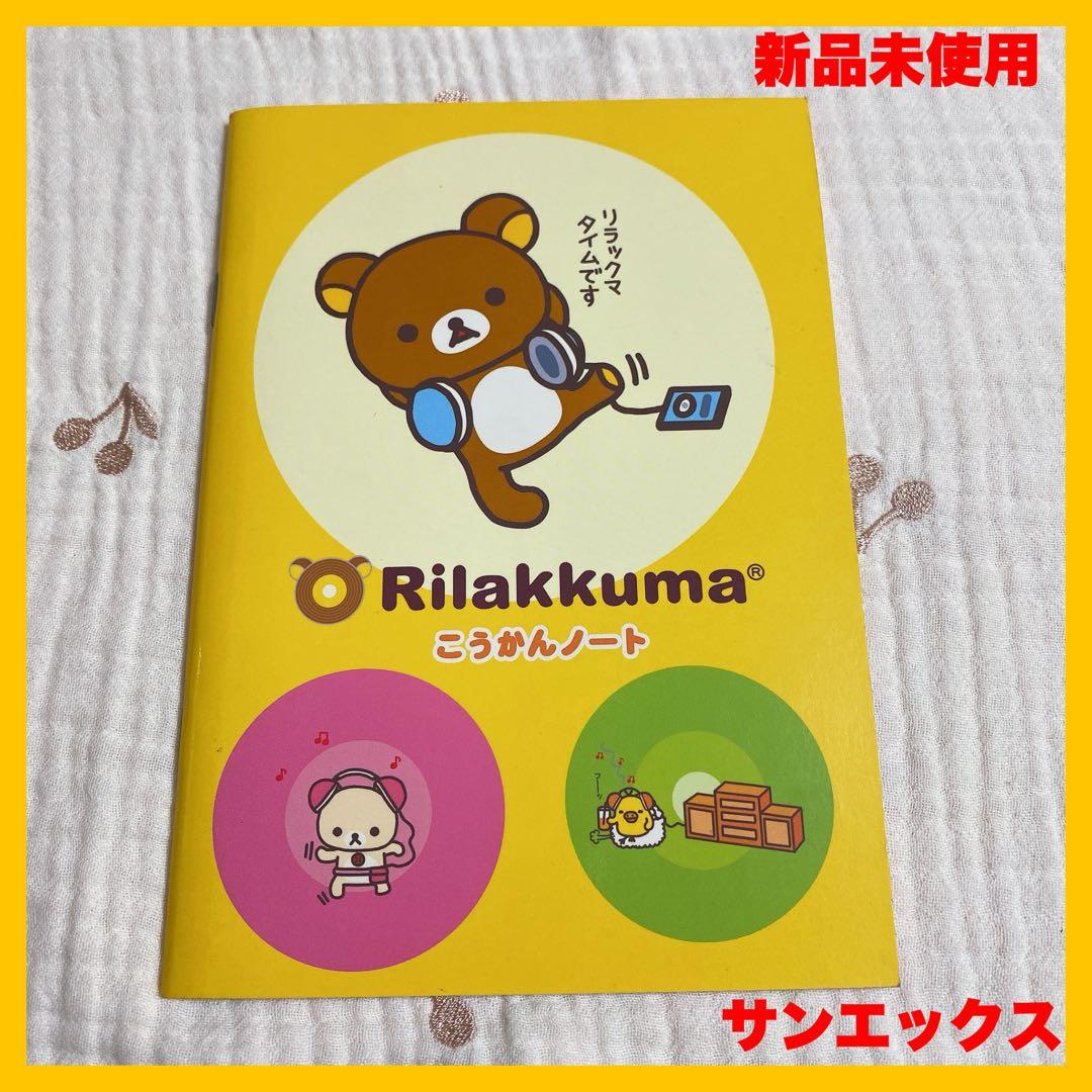 リラックマ 交換ノート 平成レトロ サンエックス 新品 レア - メルカリ