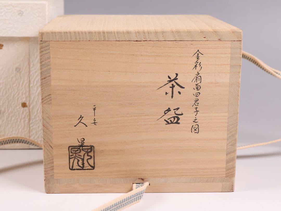 茶道具 東福窯 平安 中村久晃 金彩扇面四君子之図 茶碗 共箱 京焼【
