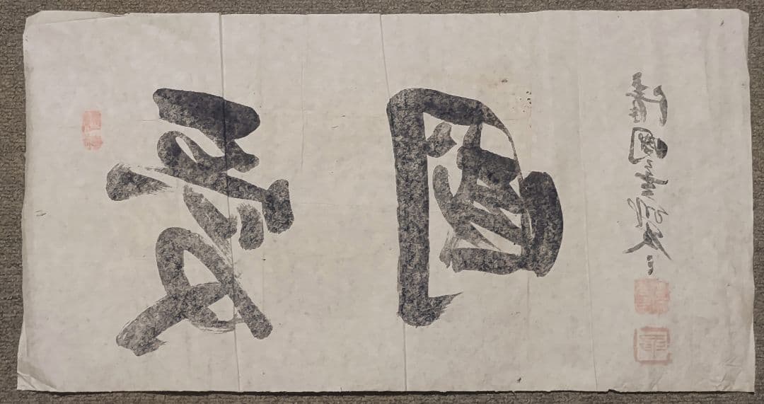 ご希望額まで値下げ～@ 高友三(会文) 清国金州 『愛国』 肉筆マクリ 中国